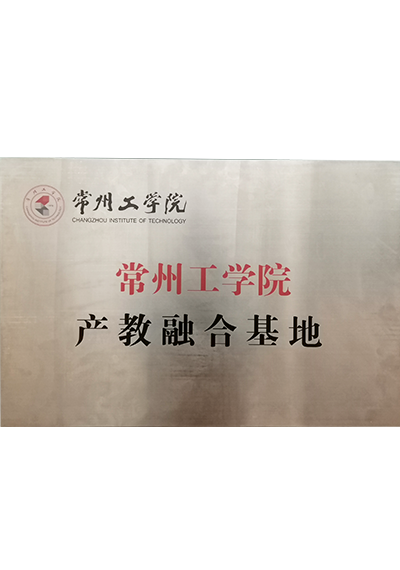 常州工學院產(chǎn)教融合基地